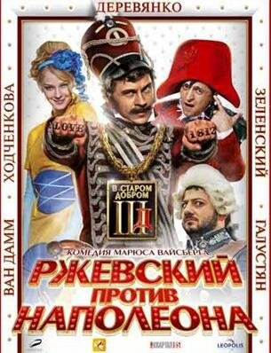 Ржевский против Наполеона - Смотреть Онлайн (просмотров: 5572 * добавлено: 28.01.2012, в 13:15 * Отправитель: Admin) Ржевский против Наполеона