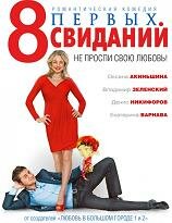 8 первых свиданий - Смотреть Онлайн (просмотров: 3108 * добавлено: 11.02.2012, в 20:06 * Отправитель: Admin) 8 первых свиданий