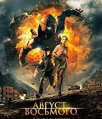 Вы смотрите: «Август. Восьмого (Фильм посмотрели 5283 человек)