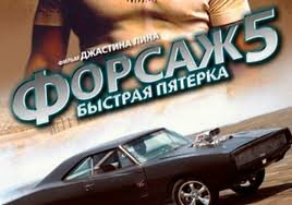 Форсаж 5 - Смотреть Онлайн (просмотров: 40 * добавлено: 02.05.2012, в 09:39 * Отправитель: Admin) Форсаж 5
